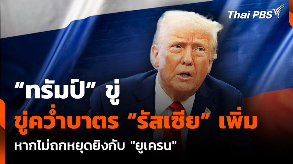 “ทรัมป์” ขู่คว่ำบาตร “รัสเซีย” เพิ่ม หากไม่ถกหยุดยิงกับ "ยูเครน"