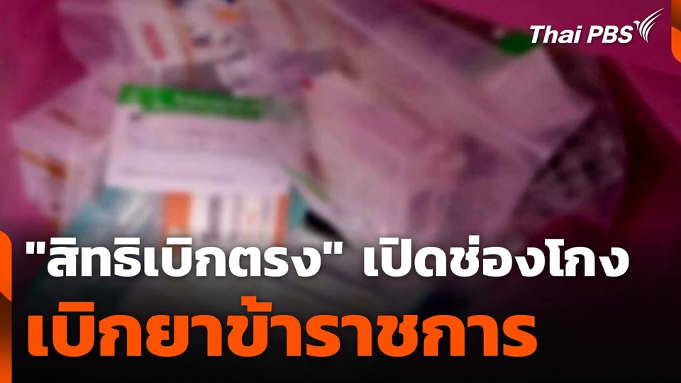 "สิทธิเบิกตรง" เปิดช่องโกง เบิกยาข้าราชการ