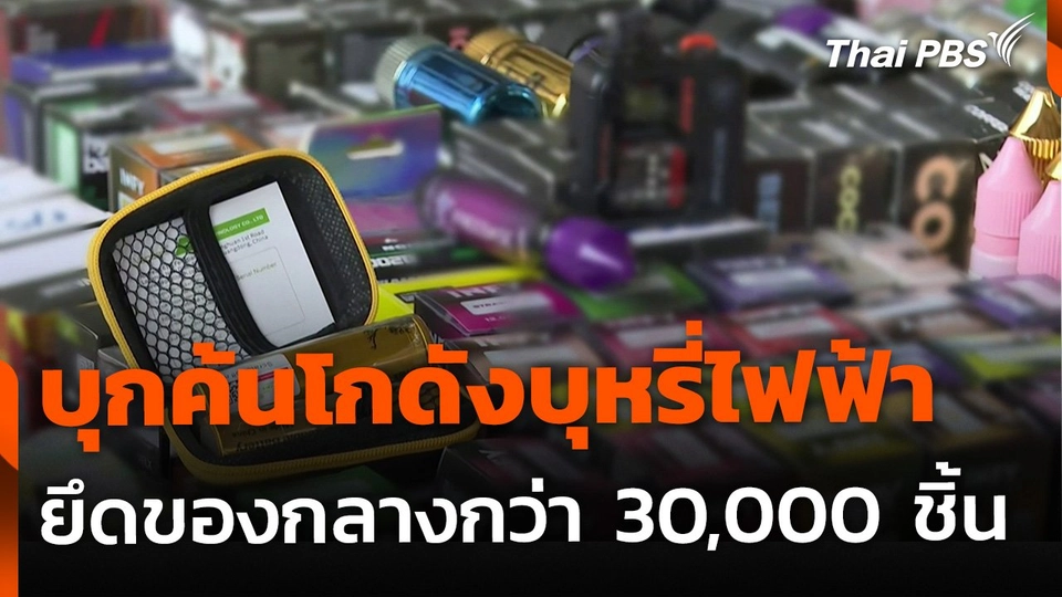 สืบนครบาล บุกค้นโกดังบุหรี่ไฟฟ้า ยึดของกลางกว่า 30,000 ชิ้น