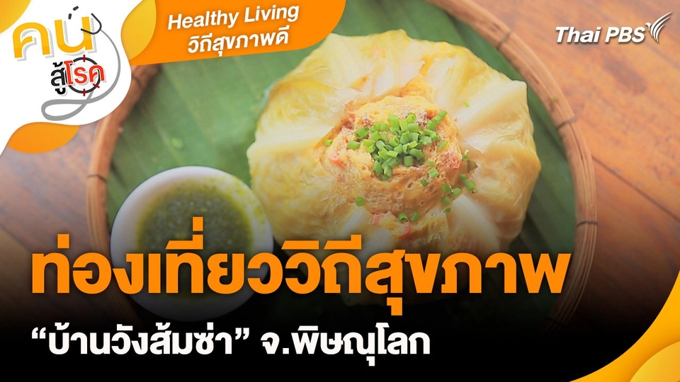 Healthy Living วิถีสุขภาพดี : ท่องเที่ยววิถีสุขภาพ “บ้านวังส้มซ่า” จ.พิษณุโลก