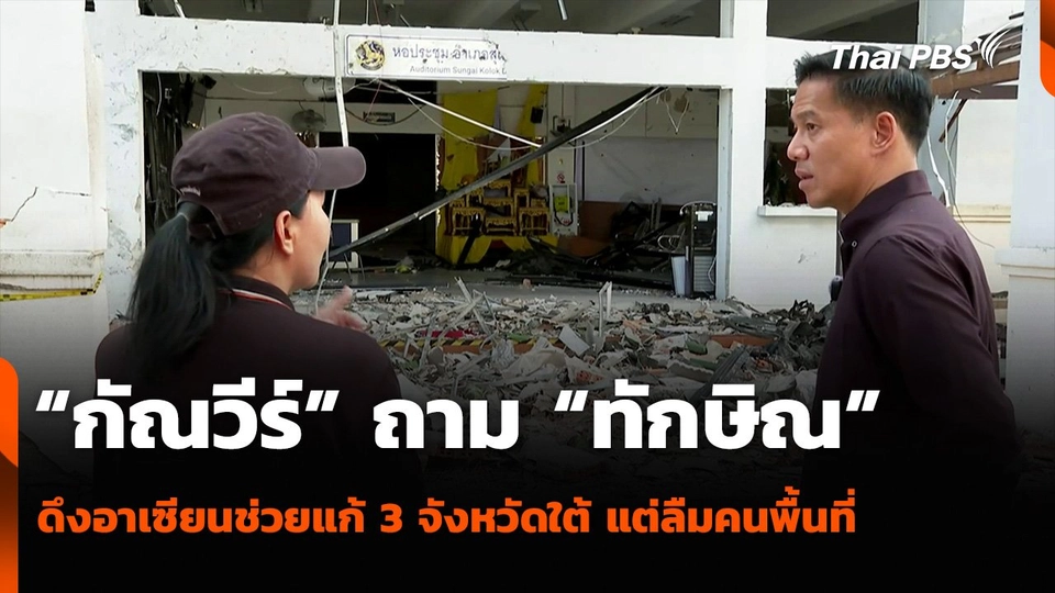 “กัณวีร์” ถาม “ทักษิณ” ดึงอาเซียนช่วยแก้ 3 จังหวัดใต้ แต่ลืมคนพื้นที่