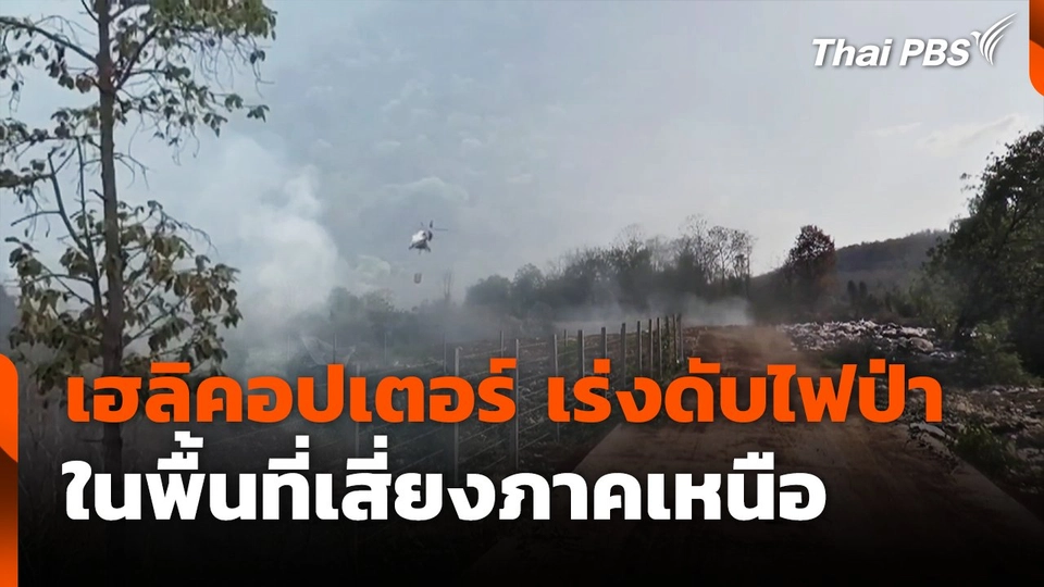 เฮลิคอปเตอร์ เร่งดับไฟป่า ในพื้นที่เสี่ยงภาคเหนือ