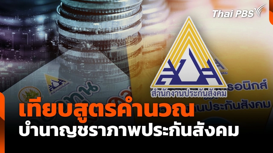 เทียบสูตรคำนวณ บำนาญชราภาพประกันสังคม