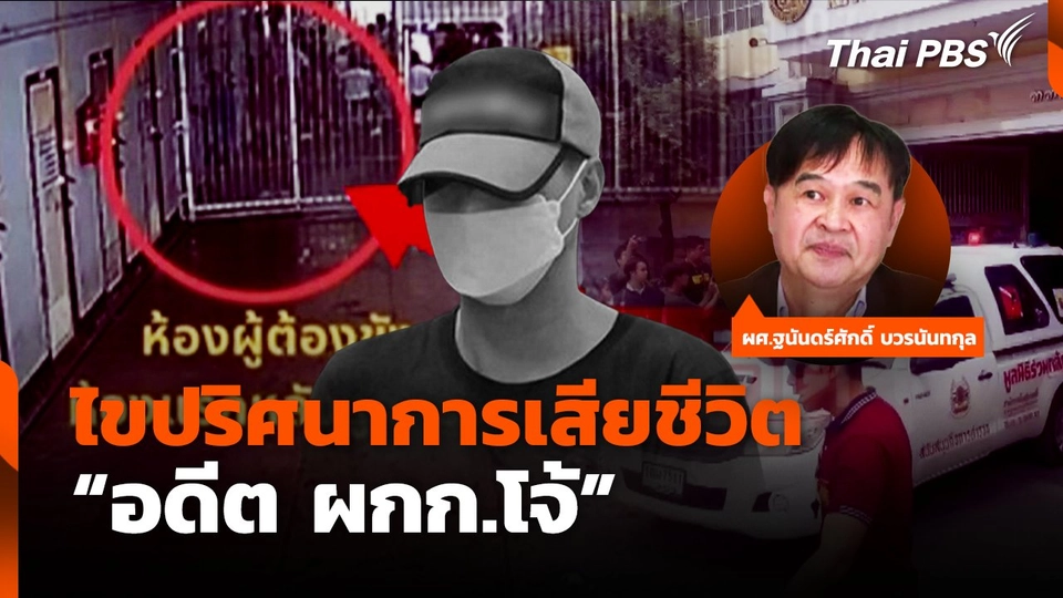 ไขปริศนาการเสียชีวิต "อดีต ผกก.โจ้"