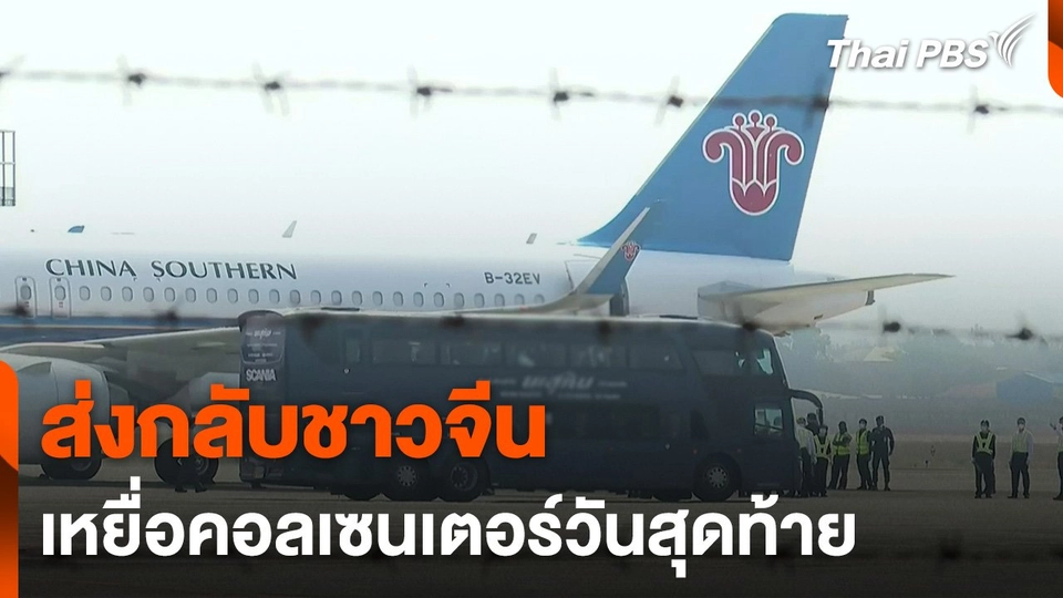 ส่งกลับชาวจีนเหยื่อคอลเซนเตอร์วันสุดท้าย