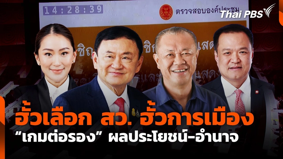 ฮั้วเลือก สว. ฮั้วการเมือง "เกมต่อรอง" ผลประโยชน์-อำนาจ