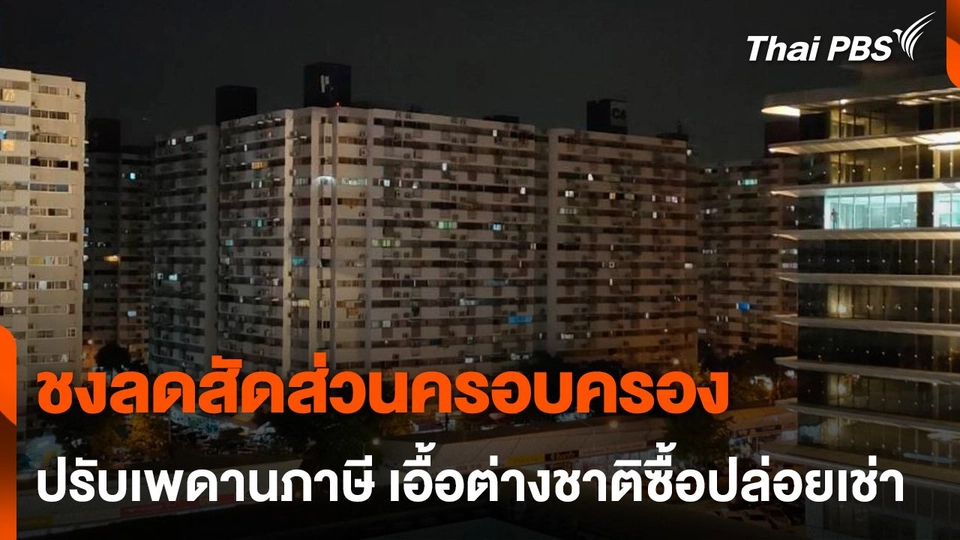 ชงลดสัดส่วนครอบครอง-ปรับเพดานภาษี เอื้อต่างชาติซื้อปล่อยเช่า