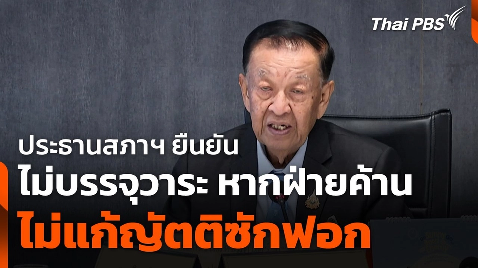 ประธานสภาฯ ยืนยัน ! ไม่บรรจุวาระ หากฝ่ายค้านไม่แก้ญัตติซักฟอก