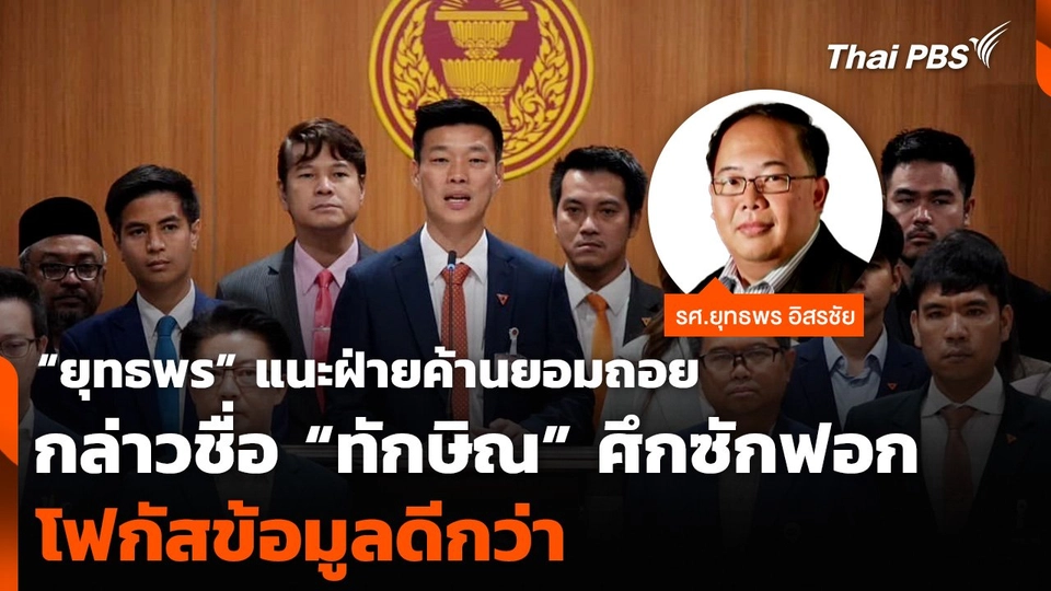 “ยุทธพร” แนะฝ่ายค้านยอมถอยกล่าวชื่อ “ทักษิณ” ศึกซักฟอก โฟกัสข้อมูลดีกว่า