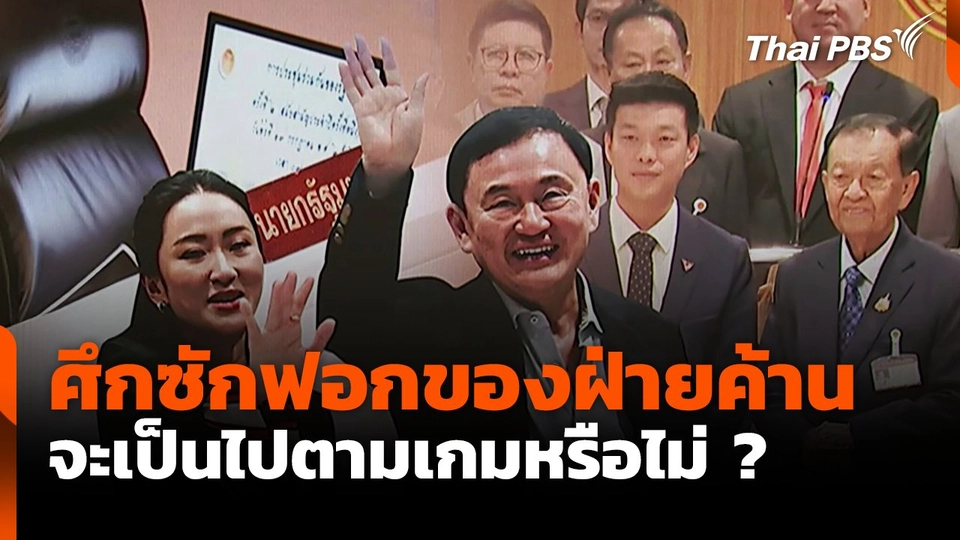 ศึกซักฟอกของฝ่ายค้าน จะเป็นไปตามเกมหรือไม่ ?