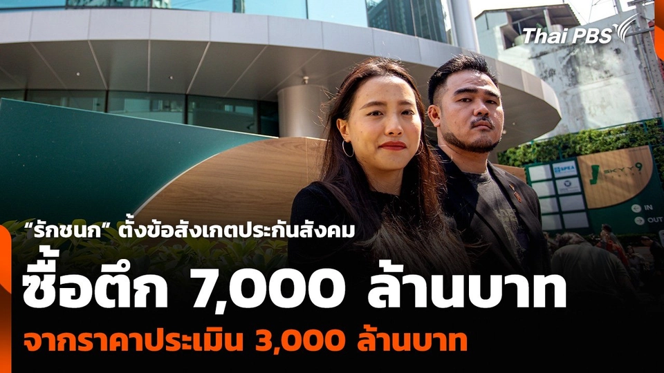 “รักชนก” ตั้งข้อสังเกตประกันสังคม ซื้อตึก 7,000 ล้านบาท จากราคาประเมิน 3,000 ล้านบาท