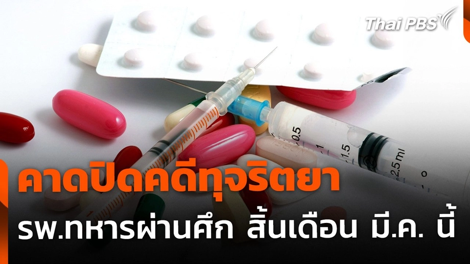 ปิดคดีทุจริตยา รพ.ทหารผ่านศึก สิ้นเดือนมี.ค. นี้