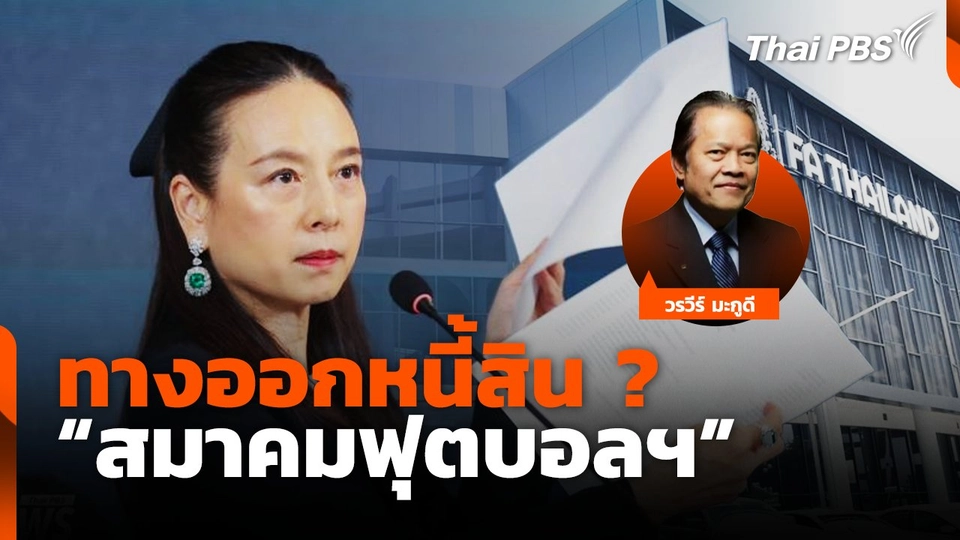 ทางออกหนี้สิน ? "สมาคมฟุตบอลฯ"