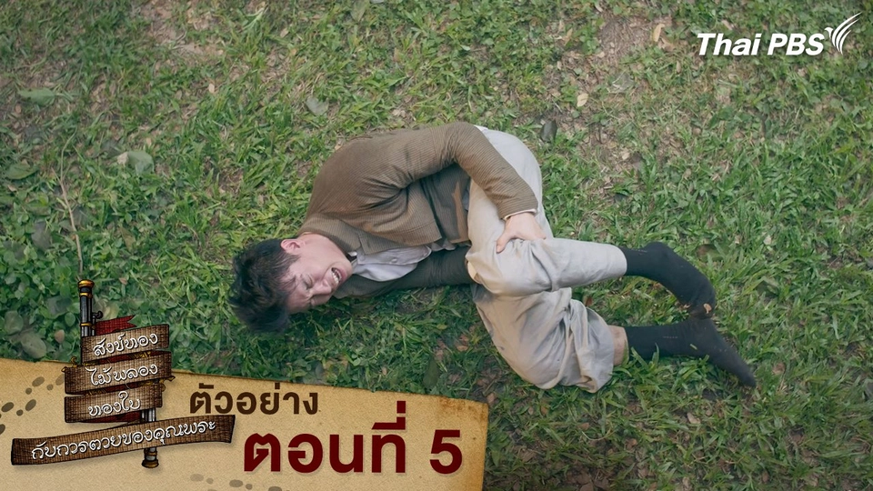 ตัวอย่าง | ละคร สังข์ทอง ไม้พลอง ทองใบ กับการตายของคุณพระ EP.5 | 16 มี.ค. นี้ 20.30 น.