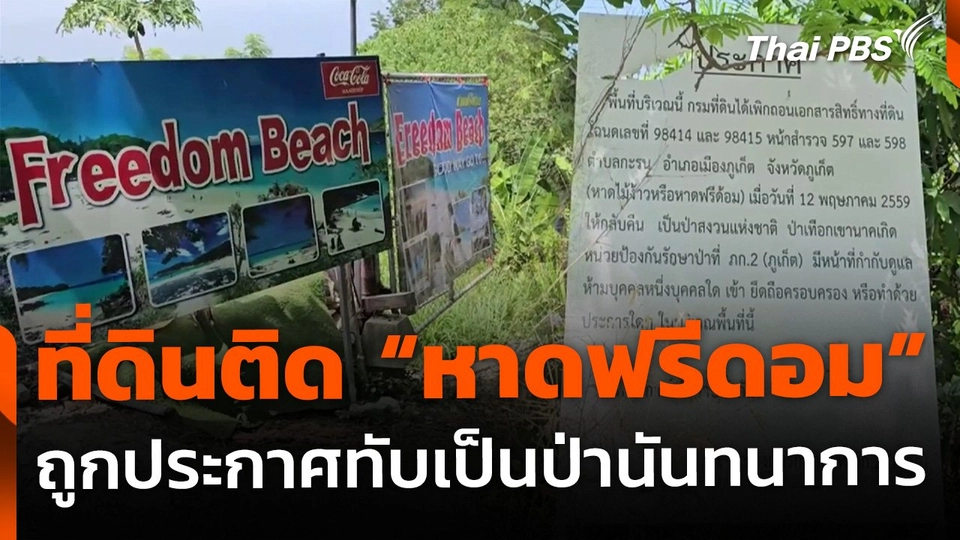 ร้องที่ดินติด "หาดฟรีดอม" ถูกประกาศทับเป็นป่านันทนาการ