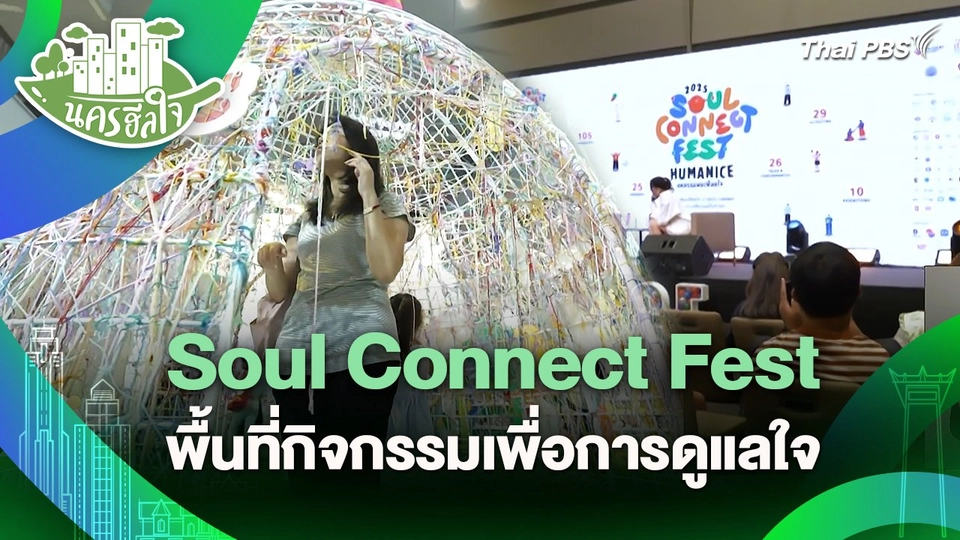 นครฮีลใจ : Soul Connect Fest พื้นที่กิจกรรมเพื่อการดูแลใจ