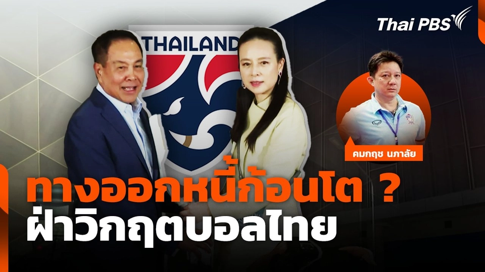 ทางออกหนี้ก้อนโต ? ฝ่าวิกฤตบอลไทย