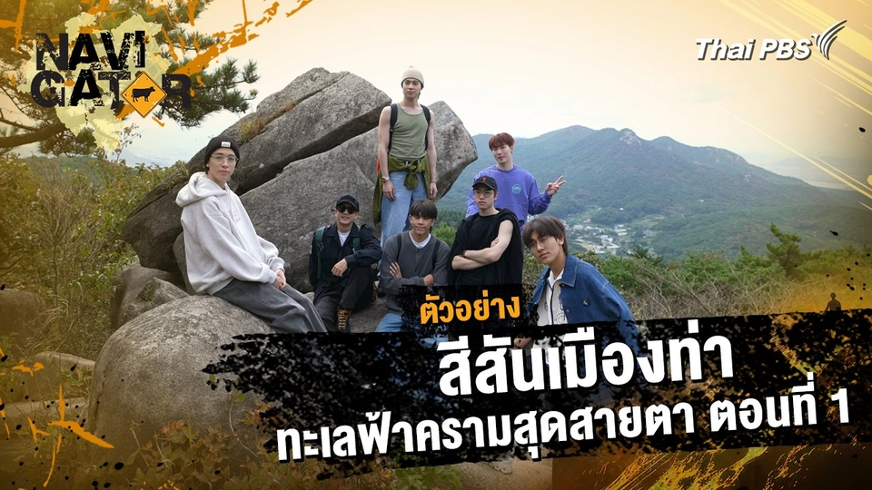 ตัวอย่าง | Navigator ตอน สีสันเมืองท่า ทะเลฟ้าครามสุดสายตา ตอนที่ 1 | 16 มี.ค. 68 เวลา 10.00 น.