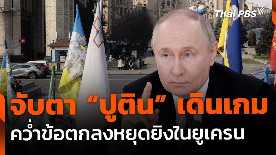 จับตา "ปูติน" เดินเกม คว่ำข้อตกลงหยุดยิงในยูเครน