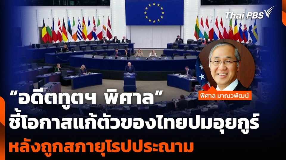 “อดีตทูตฯ พิศาล” ชี้โอกาสแก้ตัวของไทยปมอุยกูร์ หลังถูกสภายุโรปประณาม
