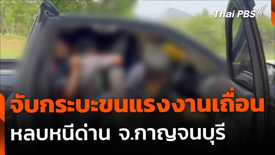จับกระบะขนแรงงานเถื่อน หลบหนีด่านตรวจ จ.กาญจนบุรี