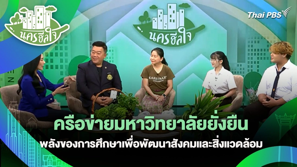 นครฮีลใจ : เครือข่ายมหาวิทยาลัยยั่งยืน พลังของการศึกษาเพื่อพัฒนาสังคมและสิ่งแวดล้อม
