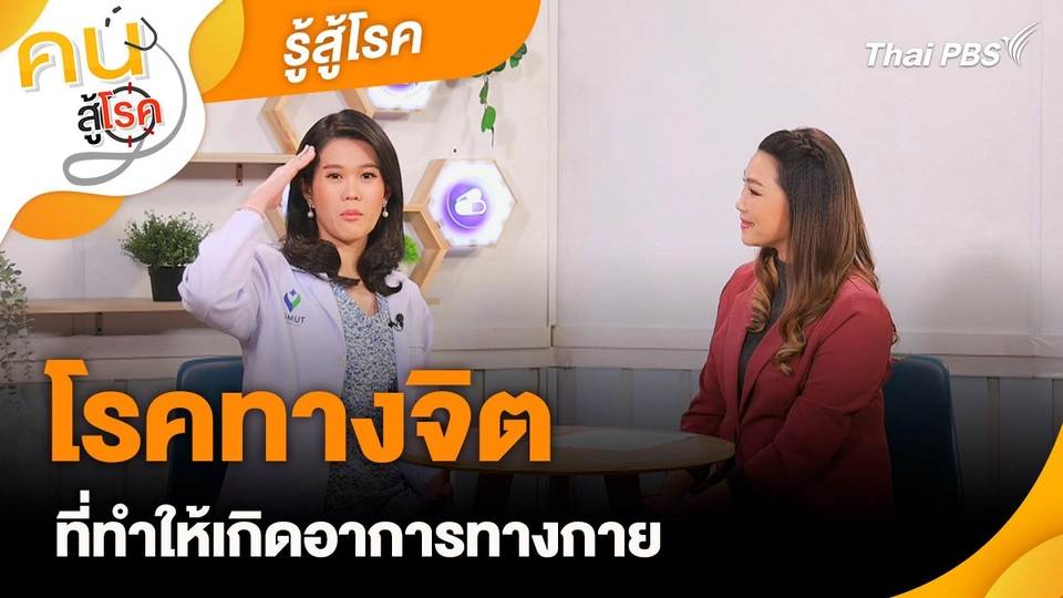 รู้สู้โรค : โรคทางจิตที่ทำให้เกิดอาการทางกาย