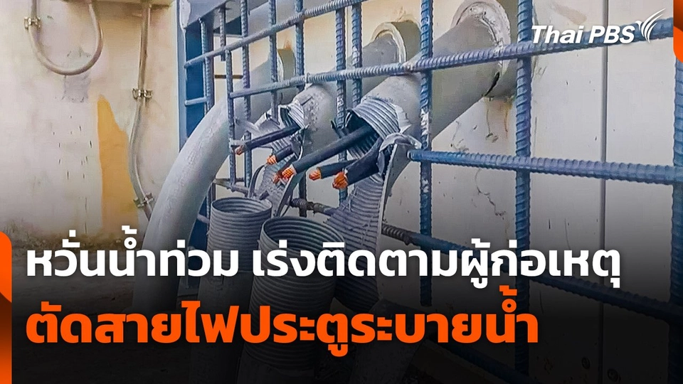หวั่นน้ำท่วม ! เร่งติดตามผู้ก่อเหตุตัดสายไฟประตูระบายน้ำ