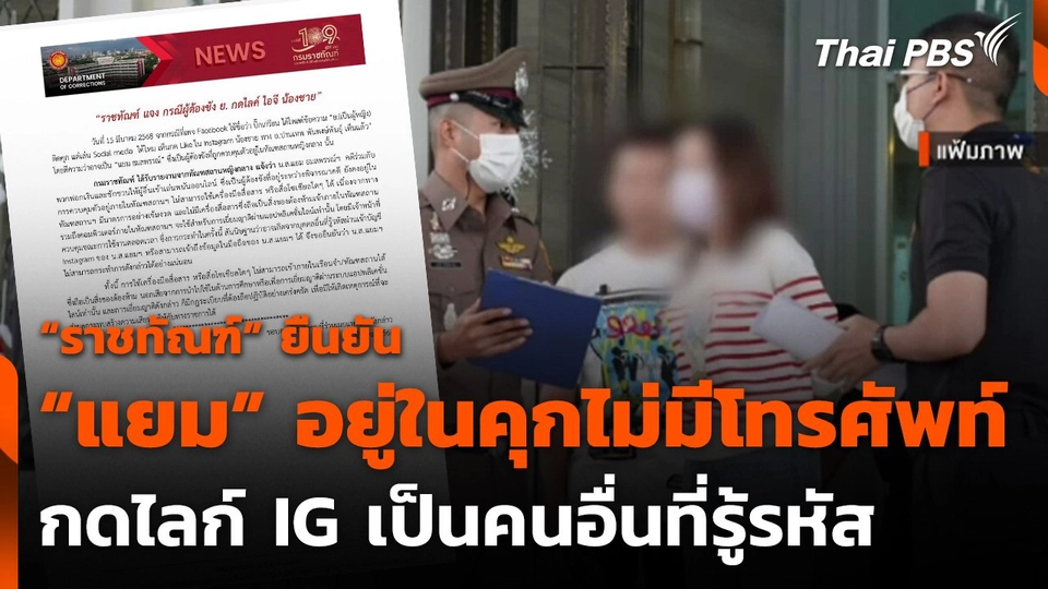 "ราชทัณฑ์" แจง "แยม ธมลพรรณ์" ไม่มีเครื่องมือสื่อสาร