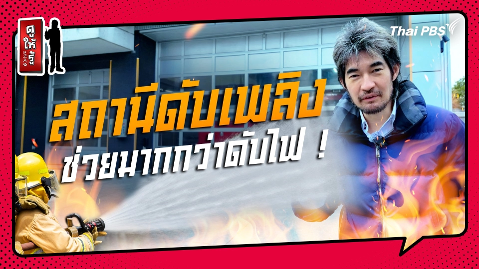 รู้ให้ลึกเรื่องญี่ปุ่น : ที่ญี่ปุ่น สถานีดับเพลิงช่วยมากกว่าดับไฟ !