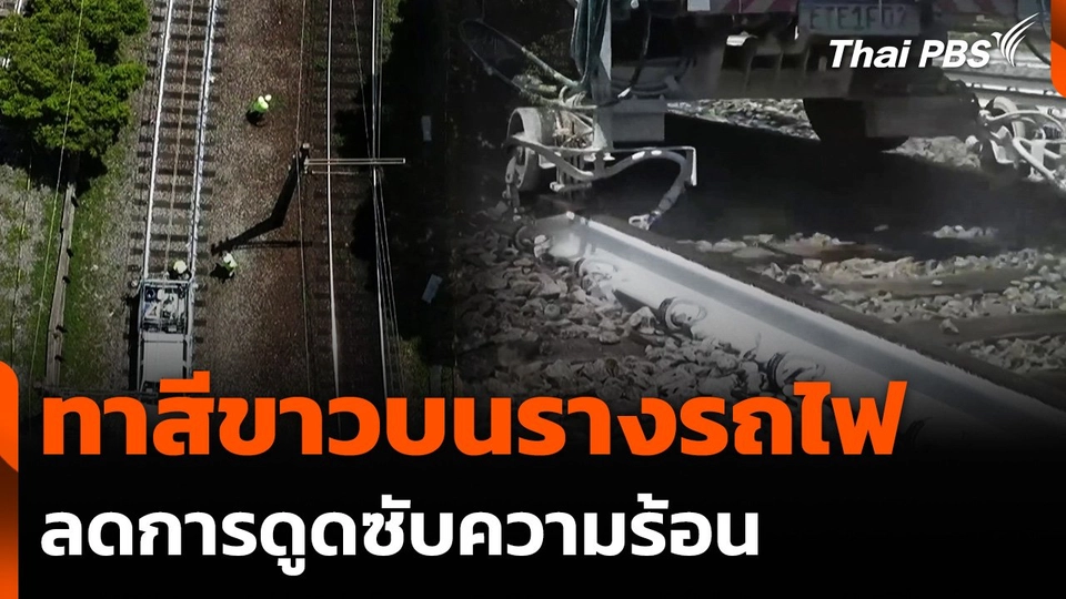 ทาสีขาวบนรางรถไฟที่บราซิล ลดการดูดซับความร้อน