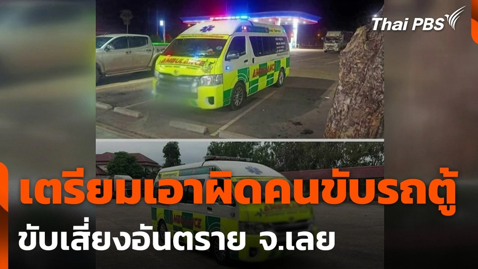 เตรียมเอาผิดคนขับรถตู้รับ-ส่งผู้ป่วย ขับเสี่ยงอันตราย จ.เลย