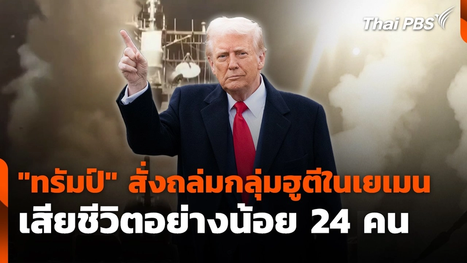 "ทรัมป์" สั่งถล่มกลุ่มฮูตีในเยเมน เสียชีวิตอย่างน้อย 24 คน