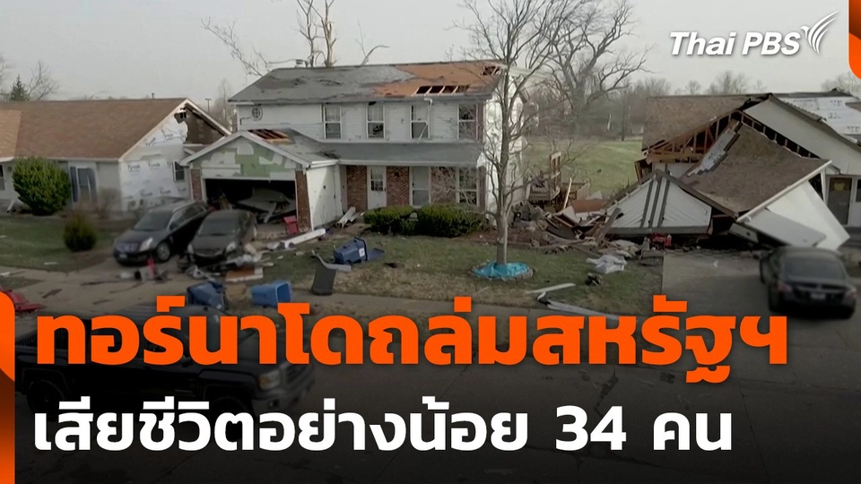 ทอร์นาโดถล่มสหรัฐฯ เสียชีวิตอย่างน้อย 34 คน