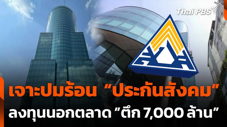 เจาะปมร้อน "ประกันสังคม" ลงทุนนอกตลาด "ตึก 7,000 ล้าน"