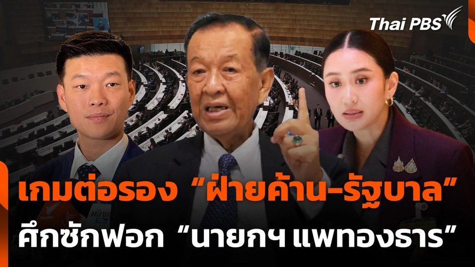 เกมต่อรอง "ฝ่ายค้าน-รัฐบาล" ศึกซักฟอก "นายกฯ แพทองธาร"