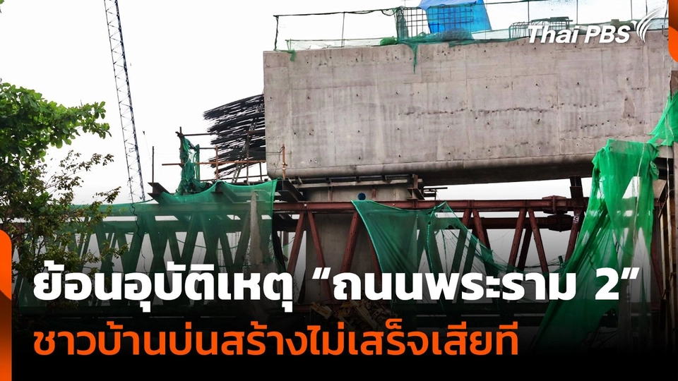 ย้อนอุบัติเหตุซ้ำซาก "ถนนพระราม 2" ชาวบ้านบ่นสร้างไม่เสร็จเสียที