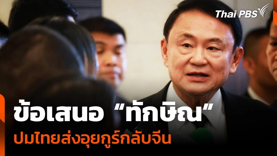 ข้อเสนอ "ทักษิณ" ปมไทยส่งอุยกูร์กลับจีน