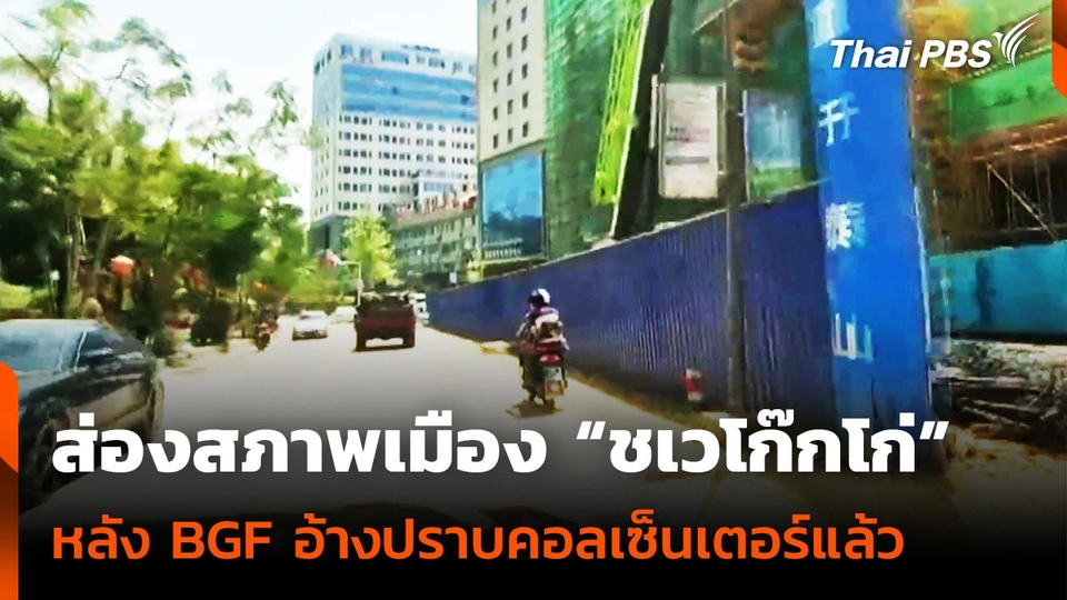 สภาพเมืองชเวโก๊กโก่ หลัง BGF อ้างเข้าปราบปรามคอลเซ็นเตอร์แล้ว