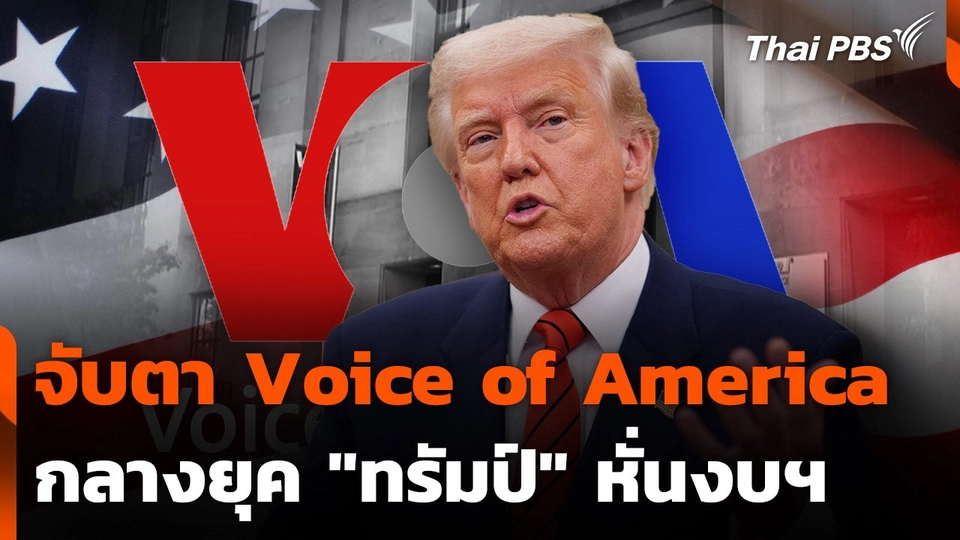จับตา Voice of America กลางยุค "ทรัมป์" หั่นงบฯ