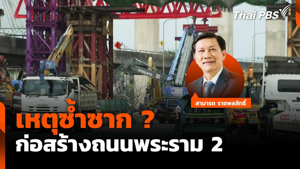 เหตุซ้ำซาก ? ก่อสร้างถนนพระราม 2