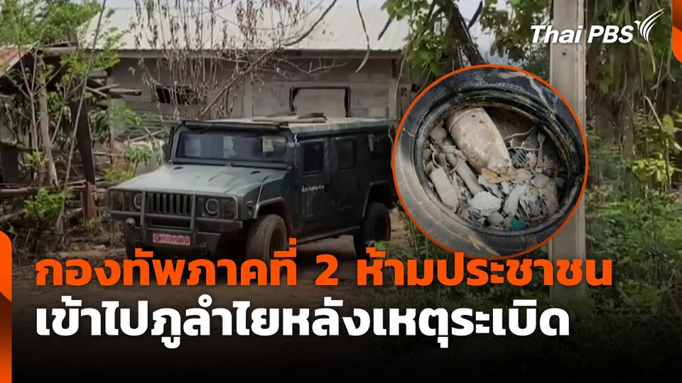กองทัพภาคที่ 2 ห้ามประชาชน เข้าไปภูลำไยหลังเหตุระเบิด