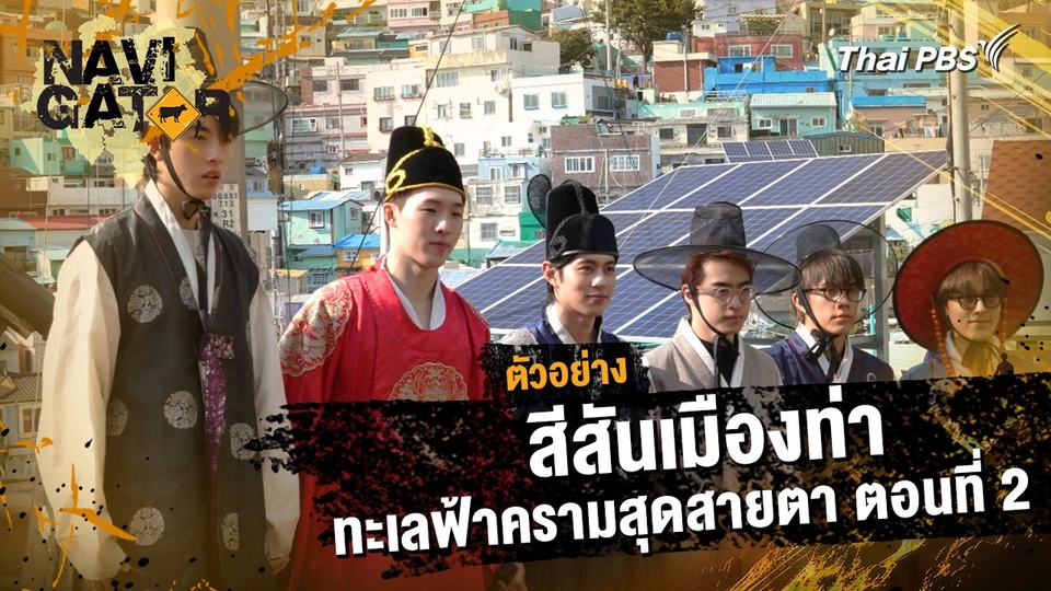 ตัวอย่าง | Navigator ตอน สีสันเมืองท่า ทะเลฟ้าครามสุดสายตา ตอนที่ 2 | 23 มี.ค. 68 เวลา 10.00 น.