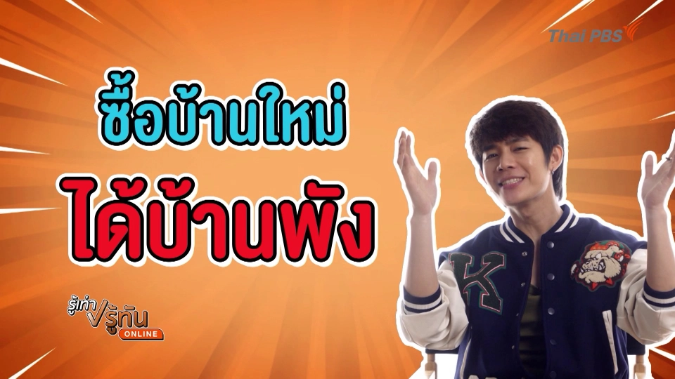 ซื้อบ้านใหม่ได้บ้านพัง