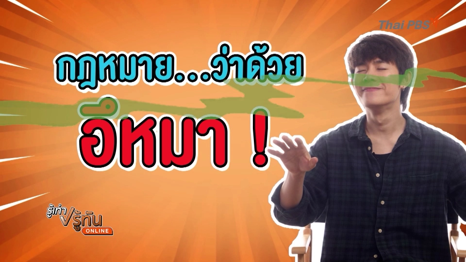 กฎหมายว่าด้วย อึหมา!