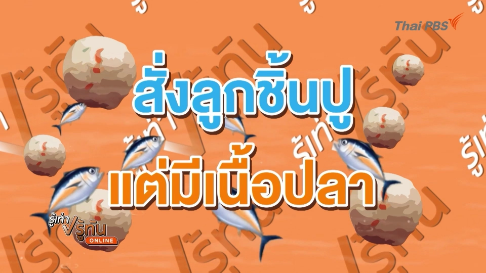 สั่งลูกชิ้นปู ได้ลูกชิ้นปลาผสม