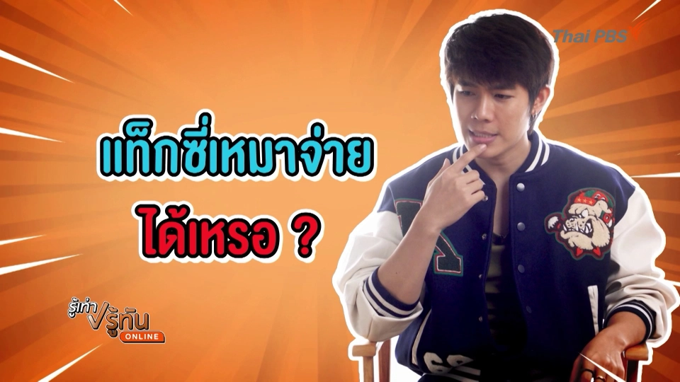 แท็กซี่เหมาจ่าย ... ได้เหรอ???
