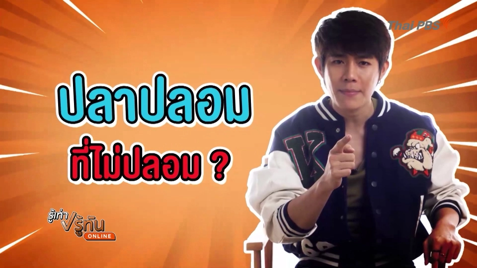 ปลาปลอมที่ไม่ปลอม