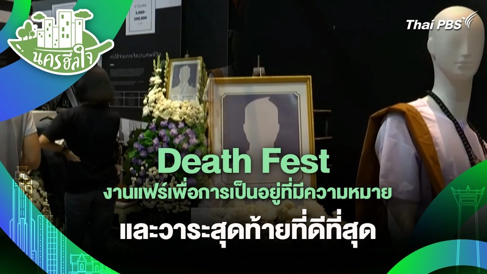 Death Fest งานแฟร์เพื่อการเป็นอยู่ที่มีความหมายและวาระสุดท้ายที่ดีที่สุด | นครฮีลใจ