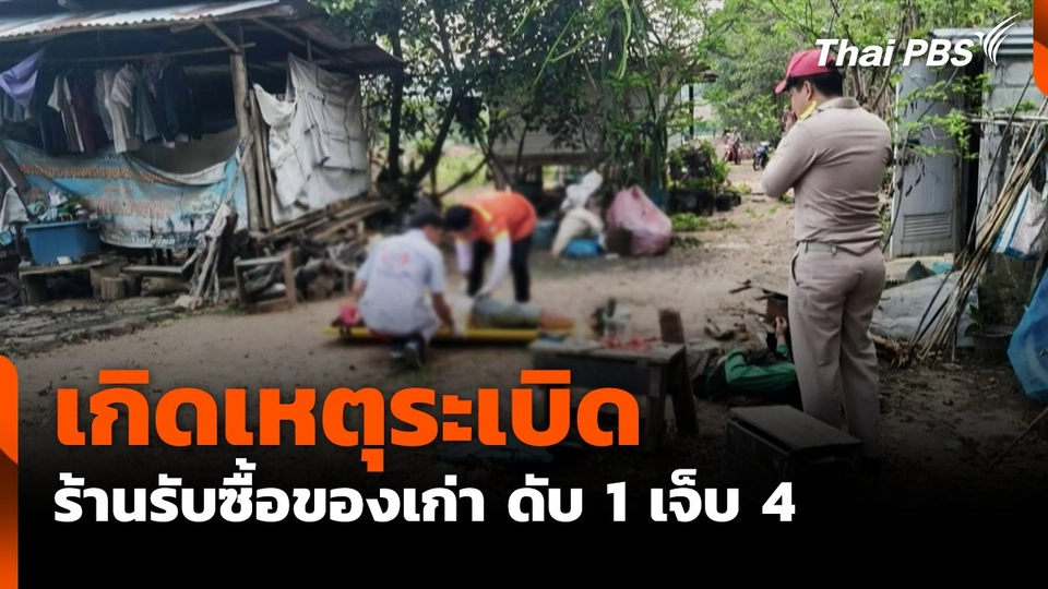 เกิดเหตุระเบิด ร้านรับซื้อของเก่า ดับ 1 เจ็บ 4 ราย
